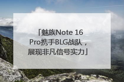 魅族Note 16 Pro携手BLG战队，展现非凡信号实力