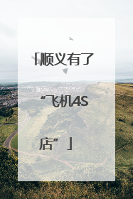 顺义有了“飞机4S店”
