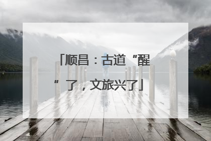 顺昌：古道“醒”了，文旅兴了