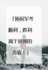 预祝军考顺利，胜利属于拼搏的青春！