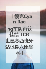 领克Cyan Racing车队再获佳绩 TCR世巡赛西班牙站包揽六座奖杯