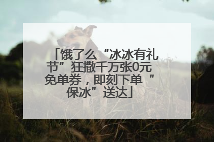 饿了么“冰冰有礼节”狂撒千万张0元免单券，即刻下单“保冰”送达