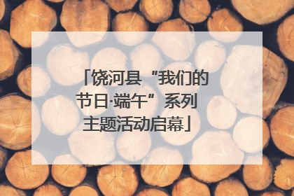 饶河县“我们的节日·端午”系列主题活动启幕