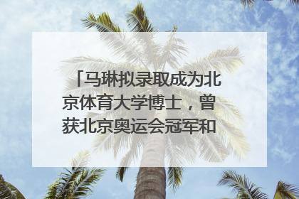 马琳拟录取成为北京体育大学博士，曾获北京奥运会冠军和4次世界杯冠军，张继科：他是神