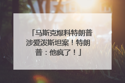 马斯克爆料特朗普涉爱泼斯坦案！特朗普：他疯了！