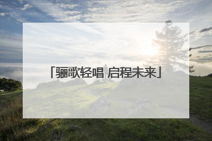 骊歌轻唱 启程未来