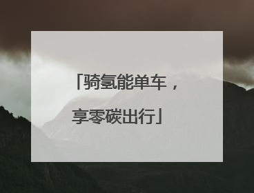 骑氢能单车，享零碳出行