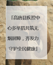高唐县疾控中心多举措共筑无烟屏障，齐发力守护全民健康