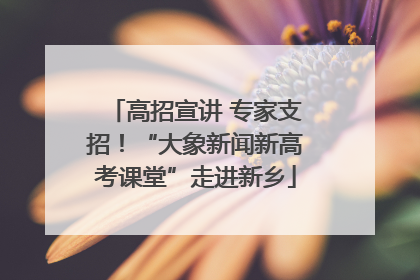 高招宣讲 专家支招！“大象新闻新高考课堂”走进新乡