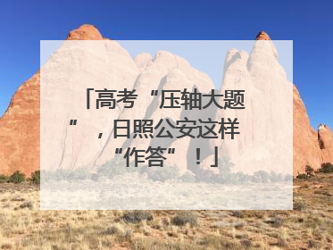 高考“压轴大题”，日照公安这样“作答”！