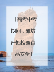 高考中考期间，潍坊严把校园食品安全