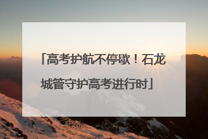 高考护航不停歇！石龙城管守护高考进行时