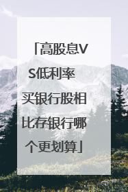 高股息VS低利率 买银行股相比存银行哪个更划算
