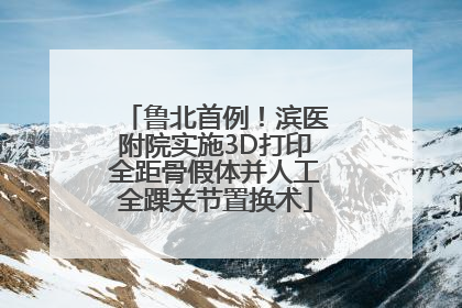 鲁北首例！滨医附院实施3D打印全距骨假体并人工全踝关节置换术