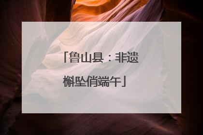 鲁山县：非遗槲坠俏端午
