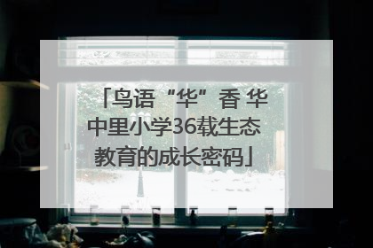 鸟语“华”香 华中里小学36载生态教育的成长密码