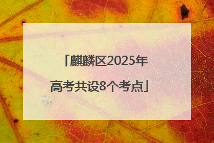 麒麟区2025年高考共设8个考点