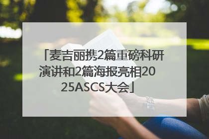 麦吉丽携2篇重磅科研演讲和2篇海报亮相2025ASCS大会