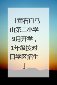 黄石白马山第二小学9月开学，1年级按对口学区招生