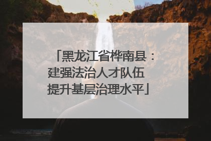 黑龙江省桦南县：建强法治人才队伍 提升基层治理水平