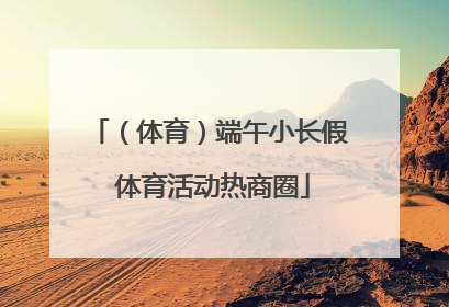 （体育）端午小长假 体育活动热商圈