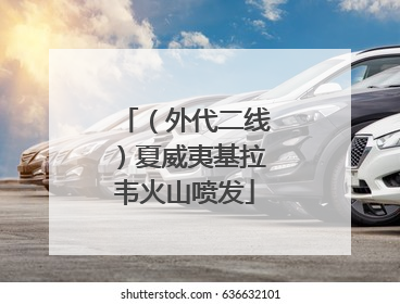 （外代二线）夏威夷基拉韦火山喷发