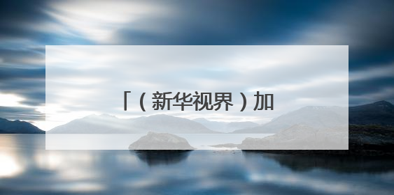 （新华视界）加拿大：野火蔓延