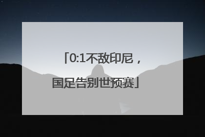 0:1不敌印尼，国足告别世预赛