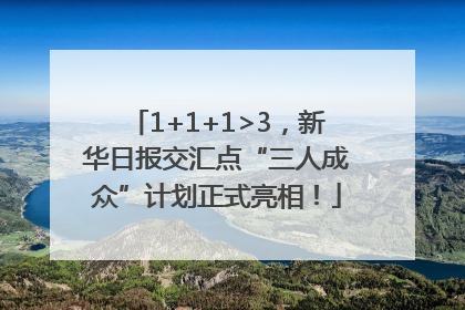 1+1+1>3，新华日报交汇点“三人成众”计划正式亮相！