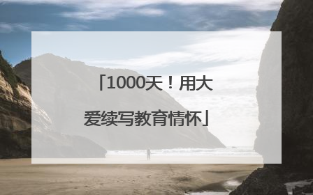 1000天！用大爱续写教育情怀