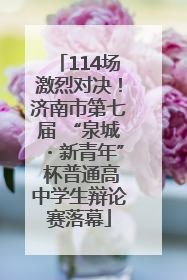 114场激烈对决！济南市第七届 “泉城・新青年” 杯普通高中学生辩论赛落幕