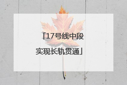 17号线中段实现长轨贯通