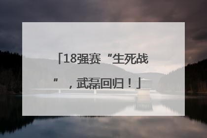 18强赛“生死战”，武磊回归！