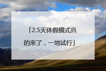 2.5天休假模式真的来了，一地试行