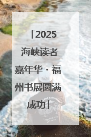 2025 海峡读者嘉年华・福州书展圆满成功