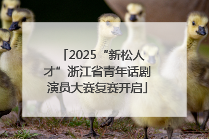 2025“新松人才”浙江省青年话剧演员大赛复赛开启