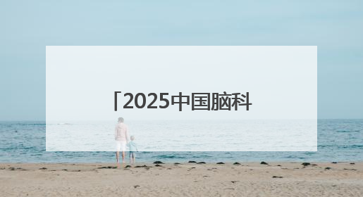 2025中国脑科学大会在汉启幕