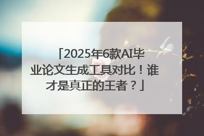 2025年6款AI毕业论文生成工具对比！谁才是真正的王者？