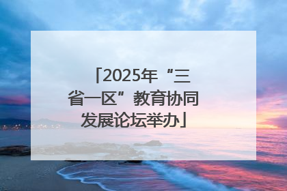 2025年“三省一区”教育协同发展论坛举办