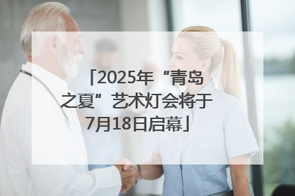 2025年“青岛之夏”艺术灯会将于7月18日启幕