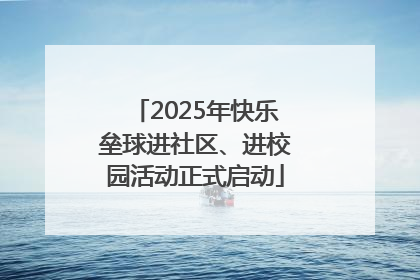 2025年快乐垒球进社区、进校园活动正式启动
