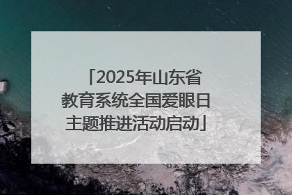 2025年山东省教育系统全国爱眼日主题推进活动启动
