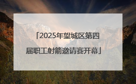 2025年望城区第四届职工射箭邀请赛开幕