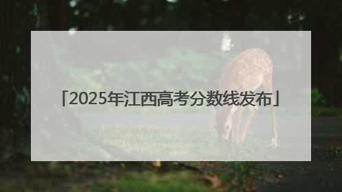 2025年江西高考分数线发布