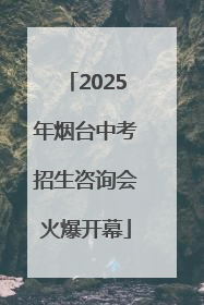 2025年烟台中考招生咨询会火爆开幕
