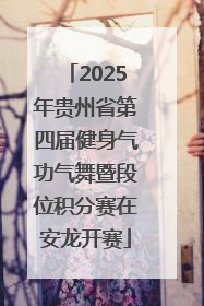 2025年贵州省第四届健身气功气舞暨段位积分赛在安龙开赛