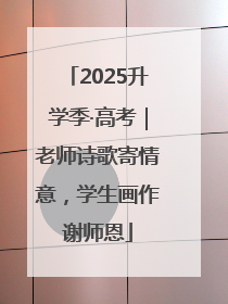 2025升学季·高考｜老师诗歌寄情意，学生画作谢师恩