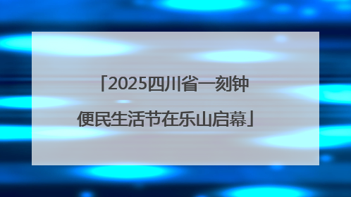 2025四川省一刻钟便民生活节在乐山启幕