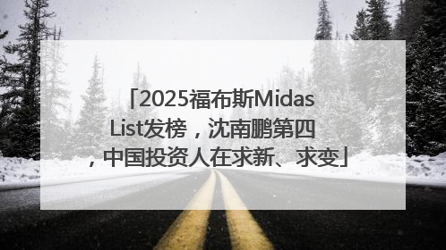 2025福布斯Midas List发榜，沈南鹏第四，中国投资人在求新、求变