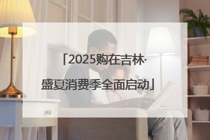 2025购在吉林·盛夏消费季全面启动